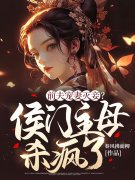 完整版《前夫宠妻灭妾？侯门主母杀疯了！》免费阅读