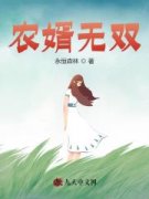 《农婿无双》李青韩梅小说完结版全文在线免费阅读