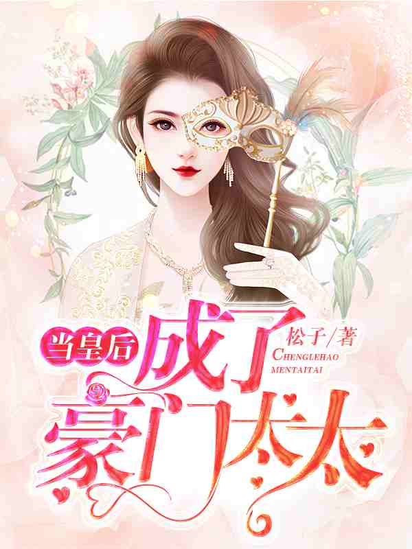 《当皇后成了豪门太太》小说全文在线试读，《当皇后成了豪门太太》最新章节目录