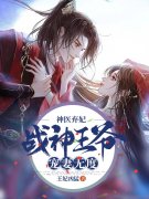 完整版《神医弃妃：战神王爷宠妻无度》免费阅读