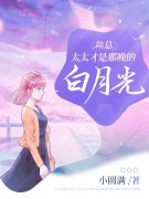 完整版《离婚后，我成了前夫的白月光》全文阅读