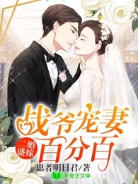 已完结小说《二婚盛嫁：战爷宠妻百分百》全文免费阅读