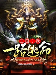 三国：我一路逃命，却被迫当上这天下之主！刘琮马忠在线全文免费阅读