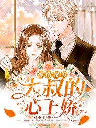 完整版《绵情缠爱：大叔的心上娇》免费阅读