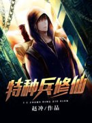 完整版《特种兵修仙》章节目录在线阅读