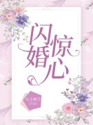 闪婚惊心陆千烟沈哲小说免费阅读