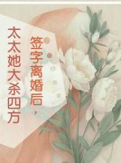 完整版《签字离婚后，太太她大杀四方》章节目录在线阅读