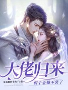 完整版《摊牌了，假千金她是玄门大佬！》全文阅读