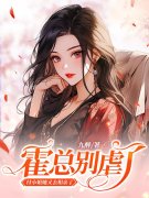 完整版《霍总别虐了，付小姐她又去相亲了》付胭霍铭征在线免费阅读