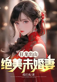 《狂龙出山：绝美未婚妻》小说全文在线试读，《狂龙出山：绝美未婚妻》最新章节目录