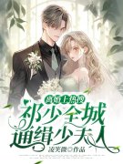 《离婚上热搜，祁少全城通缉少夫人》小说全文在线试读，《离婚上热搜，祁少