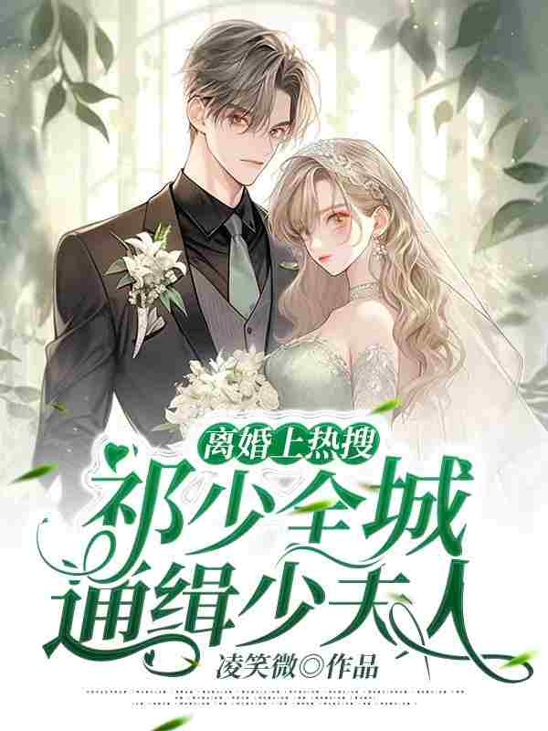 《离婚上热搜，祁少全城通缉少夫人》小说全文在线试读，《离婚上热搜，祁少全城通缉少夫人》最新章节目录