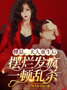 完整版《傅总，夫人重生后摆烂发疯一顿乱杀》章节目录在线阅读