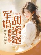 完整版《糙汉军长太能宠，七零娇妻致富忙》全文阅读