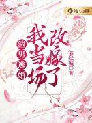 《改嫁渣男他爹后，逆子跪地求饶！》全集免费在线阅读（孟清姝顾景尘）