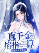 孟星鸾周聿白（真千金掐指一算，离婚后她要暴富）小说无弹窗无广告全本免费