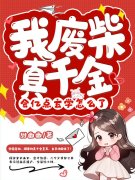 完整版《玄学大佬下山，团宠废柴真千金》全章节阅读