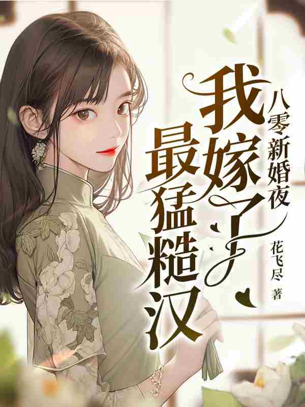 小说《八零新婚夜我嫁了最猛糙汉》全文阅读