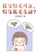 陈思文吴佩妮（我当你是网友，你当我是老公？）小说全文章节免费阅读