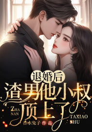 完整版《退婚后，渣男他小叔顶上了》免费阅读