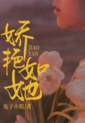 完整版《娇艳如她》全章节阅读