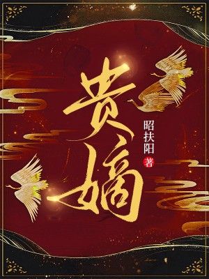 完整版《贵嫡》全文阅读