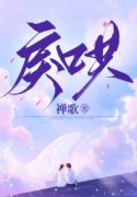 完整版《戾哄》全章节阅读