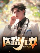 完整版《医路无双》全章节阅读