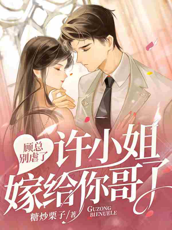 完整版《退婚后，我嫁给前任他哥！》章节目录在线阅读