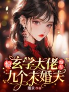 完整版《惊，玄学大佬她有九个未婚夫》免费阅读