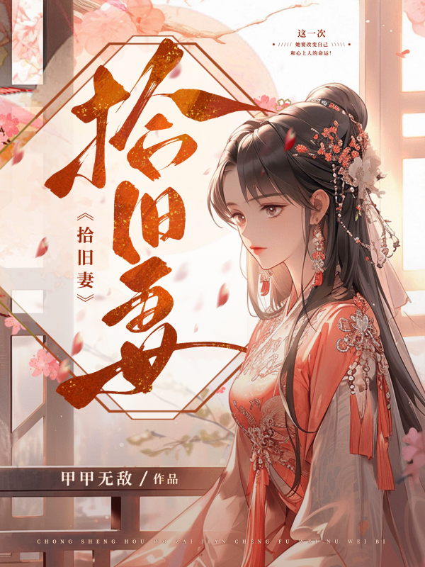 已完结小说《将军的心肝：嫡长女她重生了》在线全文阅读