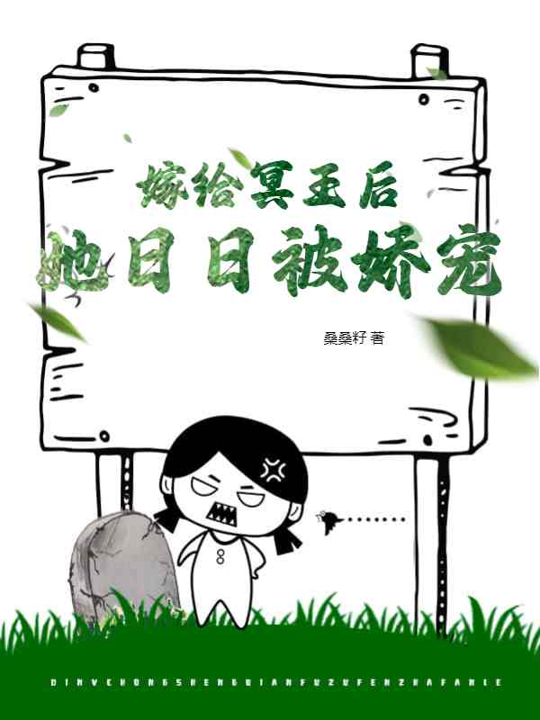 《嫁给冥王后，她日日被娇宠》全集免费在线阅读（傅无双谢子羡）