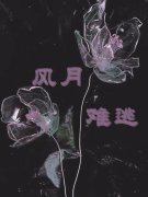 完整版《风月难逃》章节目录在线阅读