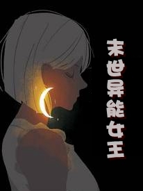 小说《重生末世异能女王》全文免费阅读