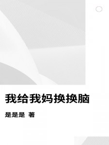 男女主人公宋诗意叶长城小说我给我妈换换脑全文免费阅读