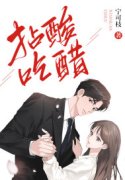 完整版《拈酸吃醋》全文阅读