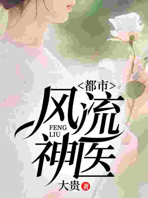 都市风流神医小说全文都市风流神医赵铁柱梁晚晴最新章节列表