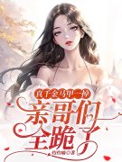 男女主人公叫青妩裴珏的小说免费资源