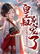 完整版《皇叔别宠了，王妃她只想搞事业》章节目录在线阅读