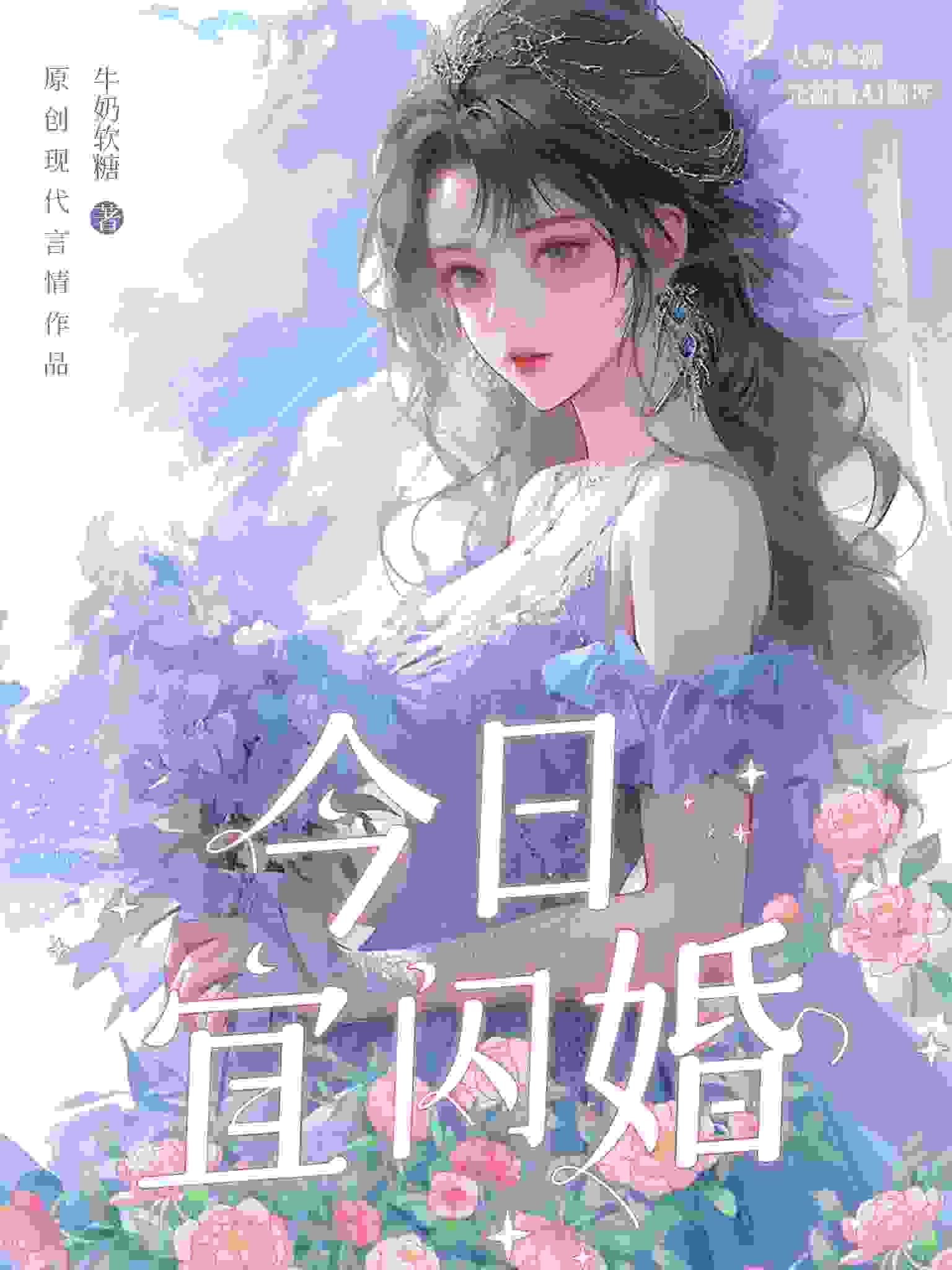 完整版《相亲当天，闪婚老公居然是豪门继承人》免费阅读