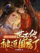 完整版《洞房花烛夜，世子他被迫圆房了》全文阅读