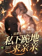 完整版《退婚后，厉总私下跪地求亲亲》全文阅读