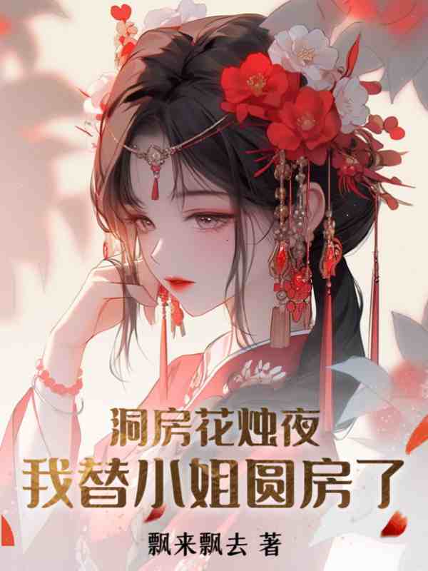 小说《穿成po文女主丫鬟后》全文免费阅读