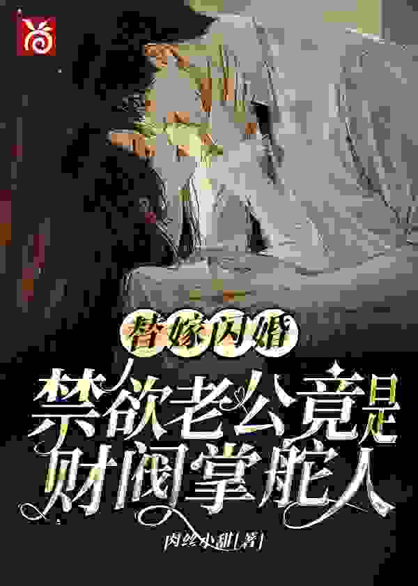 《替嫁穷小子，我成了气运之女》全集免费在线阅读（商晚星程墨）