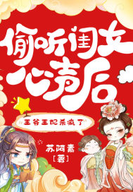 完整版《偷听闺女心声后，王爷王妃杀疯了》全文阅读