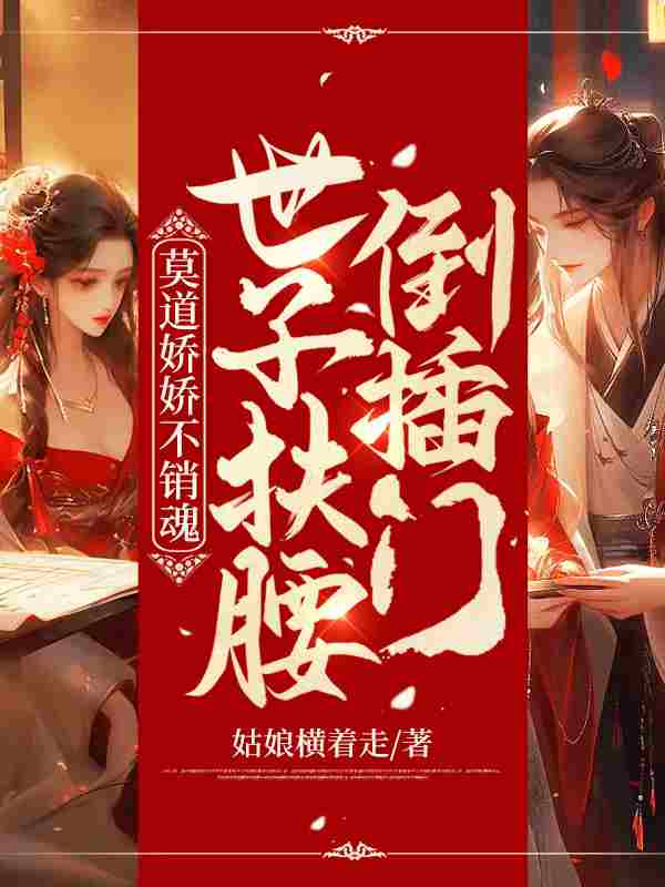 《嫡女多娇，须尽欢》小说全文在线试读，《嫡女多娇，须尽欢》最新章节目录