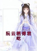 《阮云栖傅君屹》完结版在线阅读 《阮云栖傅君屹》最新章节列表