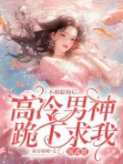 小说《不做舔狗后，高冷男神跪下求我别离婚》虞湾湾贺知洲全文免费阅读