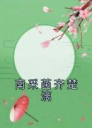 精品《齐楚漓南采菡》小说免费试读 南采菡齐楚漓小说全集无删减全文