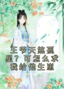 《王爷天煞孤星？可怎么求我给他生崽》小说全文在线试读 花静月墨丞小说全